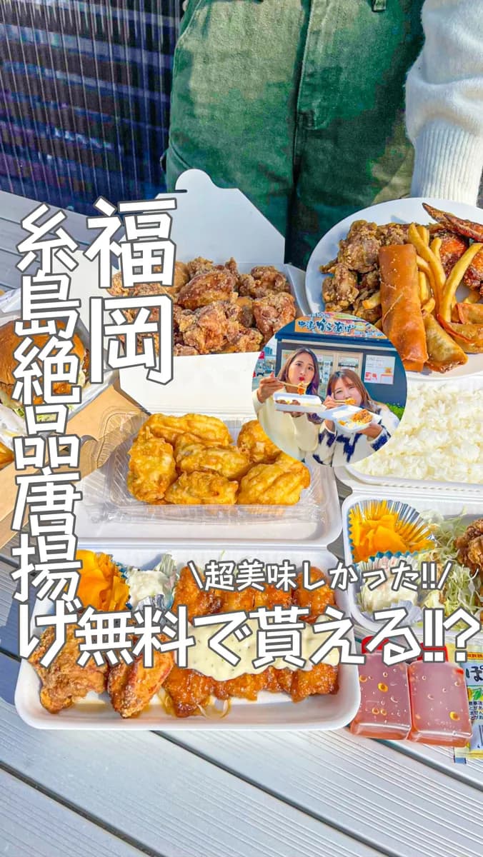 📍福岡県『金賞🥇の唐揚げ屋さんが糸島に‼️』