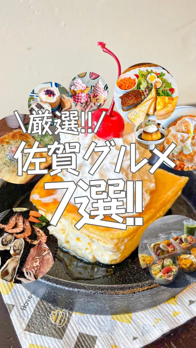 ドライブデートで行きたい🚗厳選佐賀グルメ7選