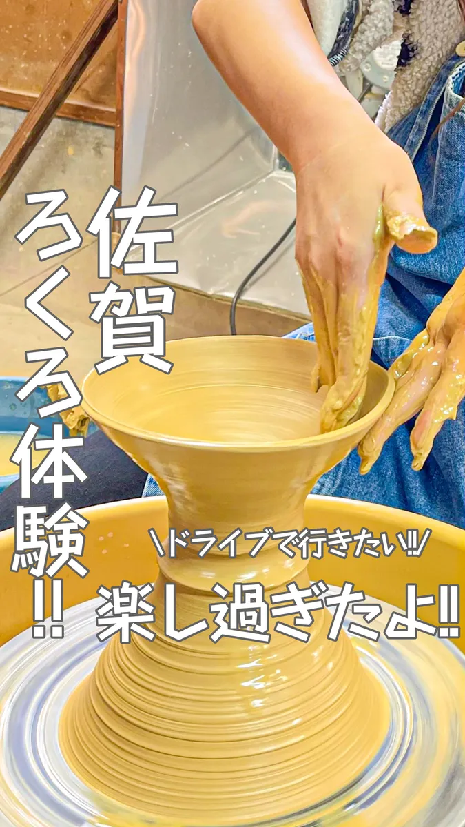 📍佐賀県『日帰り旅で行く‼️楽しすぎるろくろ体験🫖🍶』