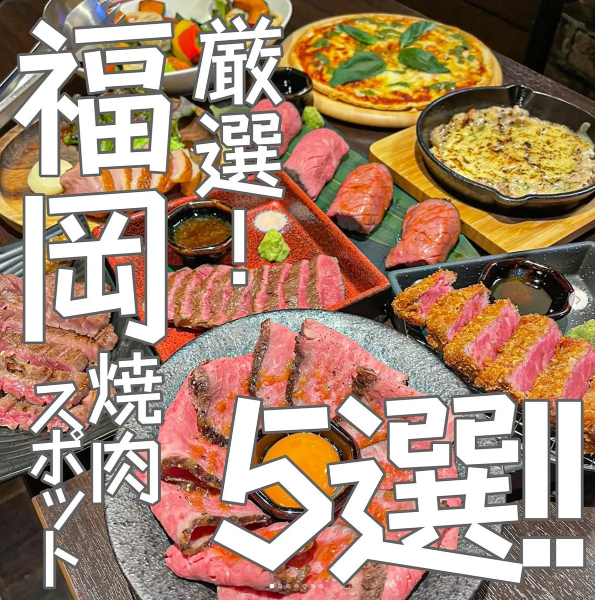 📍福岡県『 今日は11月29日❣️いい肉の日に紹介する厳選福岡焼肉スポット5選🔥』