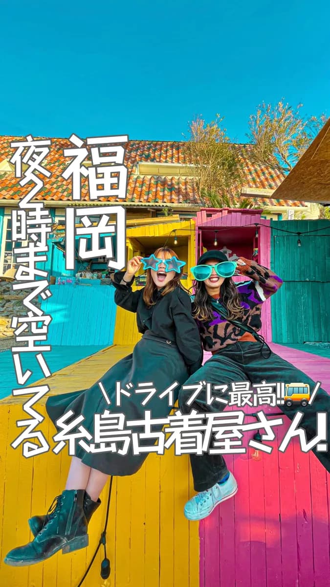 📍福岡県『2時まで空いてるドライブに最高な糸島の古着屋🚗👕』