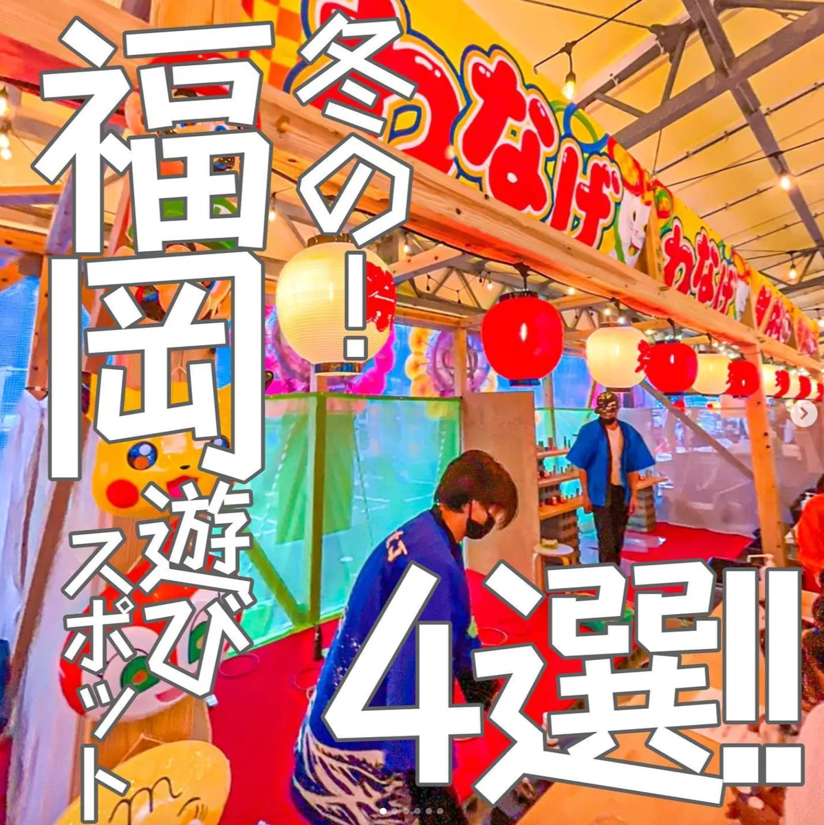 📍福岡県『福岡冬遊びスポット4選❣️』