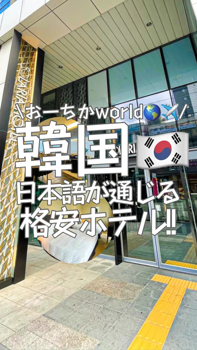 📍韓国🇰🇷『初韓国でも安心‼︎日本語OK‼︎格安ホテル🏨』