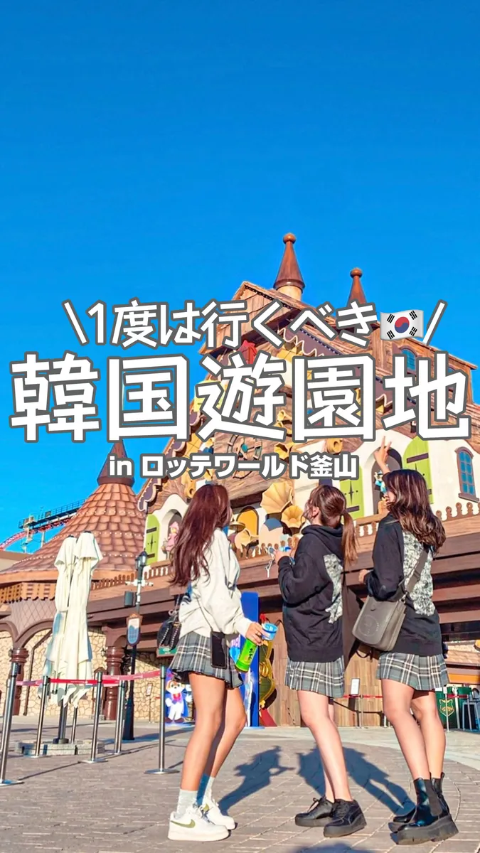 📍韓国🇰🇷『絶対に一度は行って欲しい‼️韓国のやばい遊園地🇰🇷』