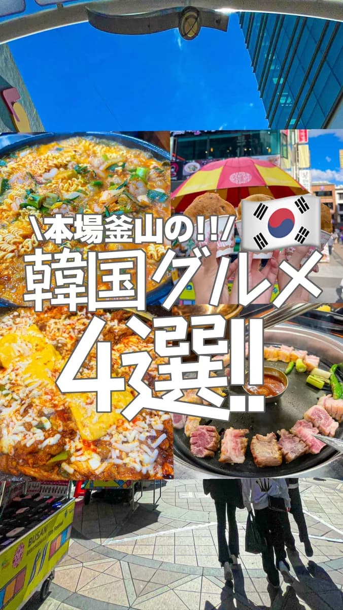 📍韓国🇰🇷『忘れられない!!!本場の韓国釜山で食べた絶品グルメ4つ‼︎🇰🇷』