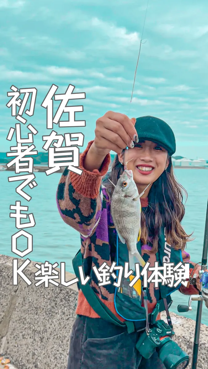📍佐賀県『初心者でも楽しめる‼️お魚釣り体験🎣』