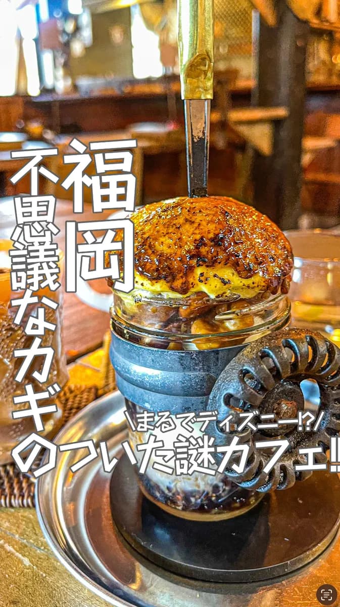 📍福岡県『まるでディズニー⁈不思議な鍵のついたおしゃれなカフェ‼️‼️』
