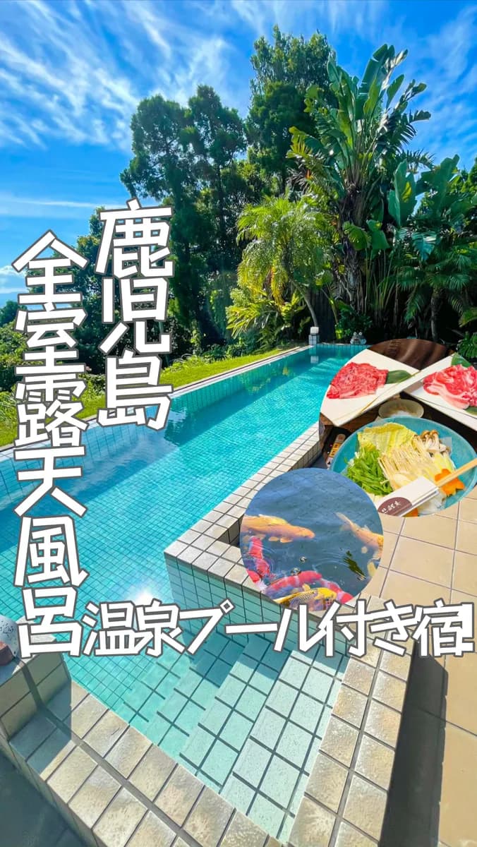📍鹿児島県『全室露天風呂付き‼︎プライベート温泉プール宿♨️』