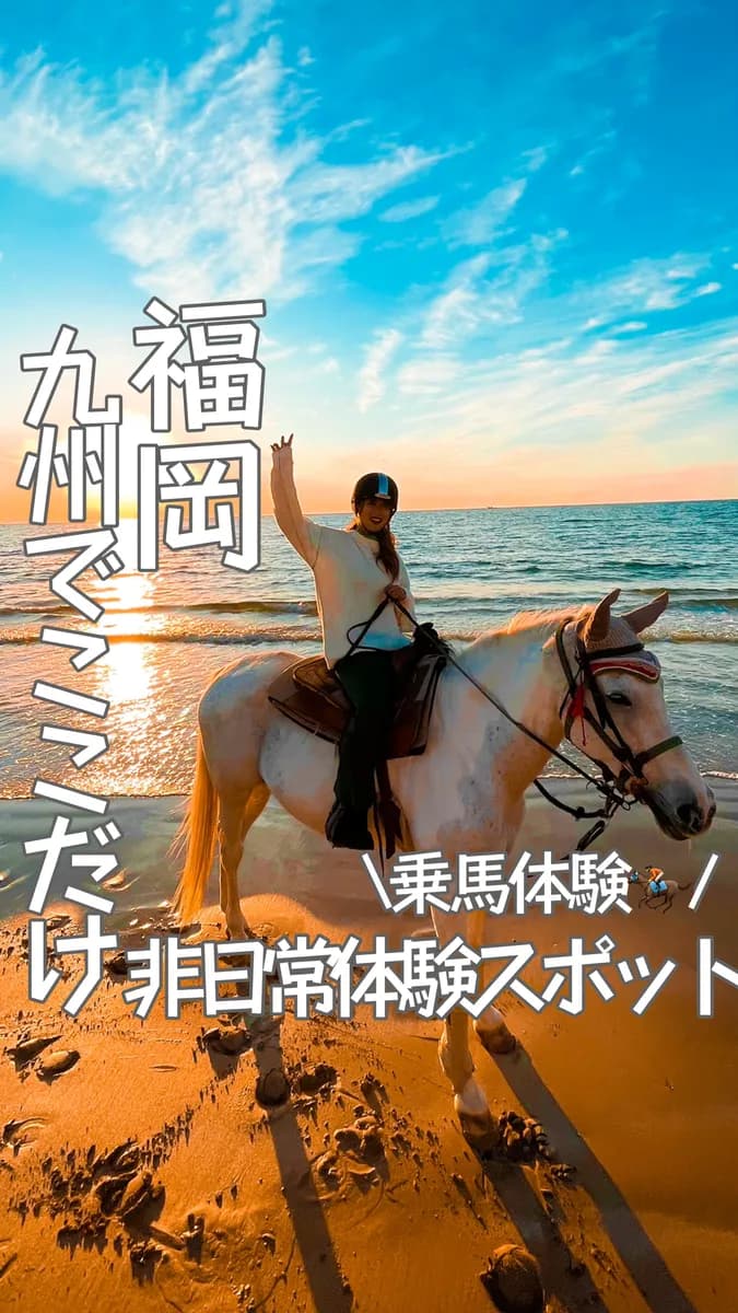 📍福岡県『馬と海を走る‼️九州でここだけの非日常体験スポット』