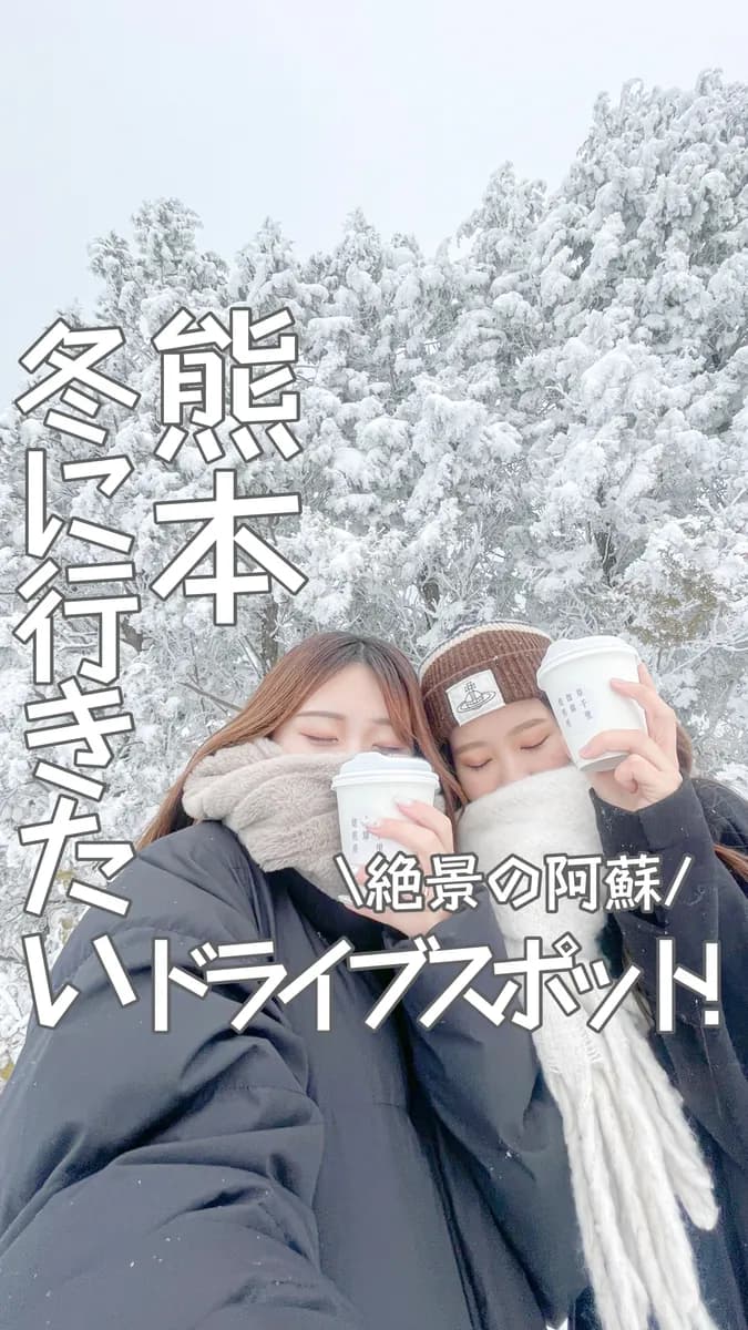 📍熊本県 『熊本･阿蘇の冬ドライブスポット☃❄』
