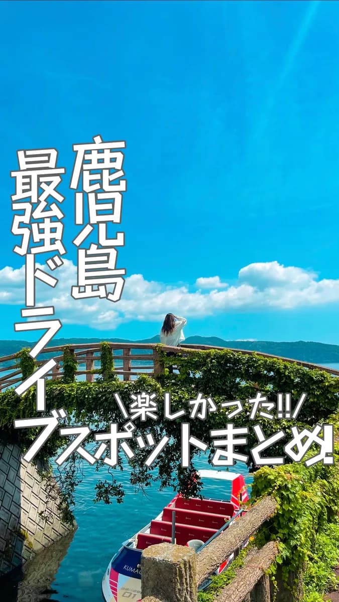 📍鹿児島県「鹿児島ってどんなところ⁈楽しすぎる1日ドライブ旅‼️」