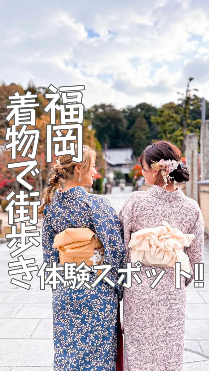 📍福岡県『福岡旅行✈️福岡で体験できる可愛い着物街歩き👘』