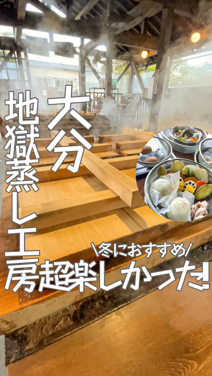 📍大分県『冬に絶対行って欲しい❣️地獄蒸し体験が出来るスポット🔥♨️』