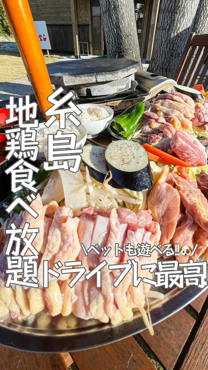 📍福岡県『わんちゃん🐶も遊べる‼︎糸島ドライブで行く地鶏食べ放題！🐓』