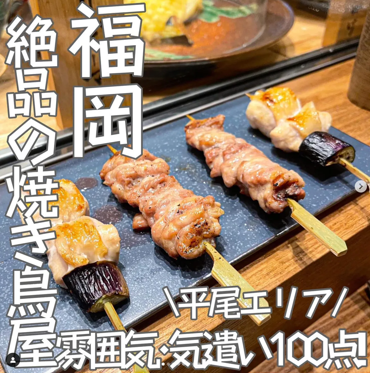 📍福岡県『女性が営む絶品の焼き鳥屋さん😳🔥』
