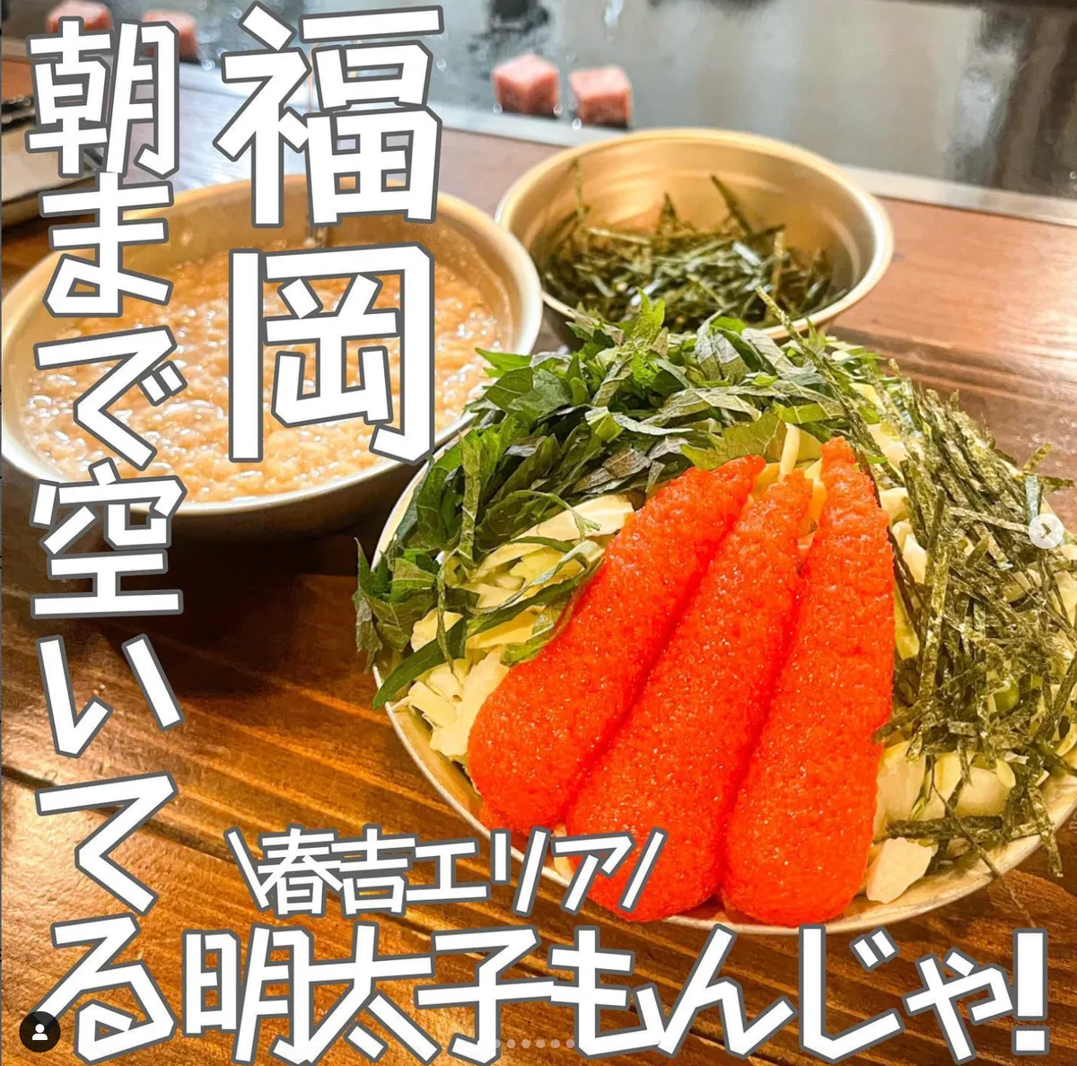 📍福岡県『朝まで空いてる春吉のもんじゃ屋さん😋🍴』