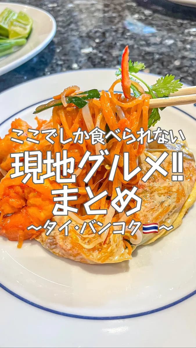 📍タイ『心から食べて欲しい料理大紹介⭐️』