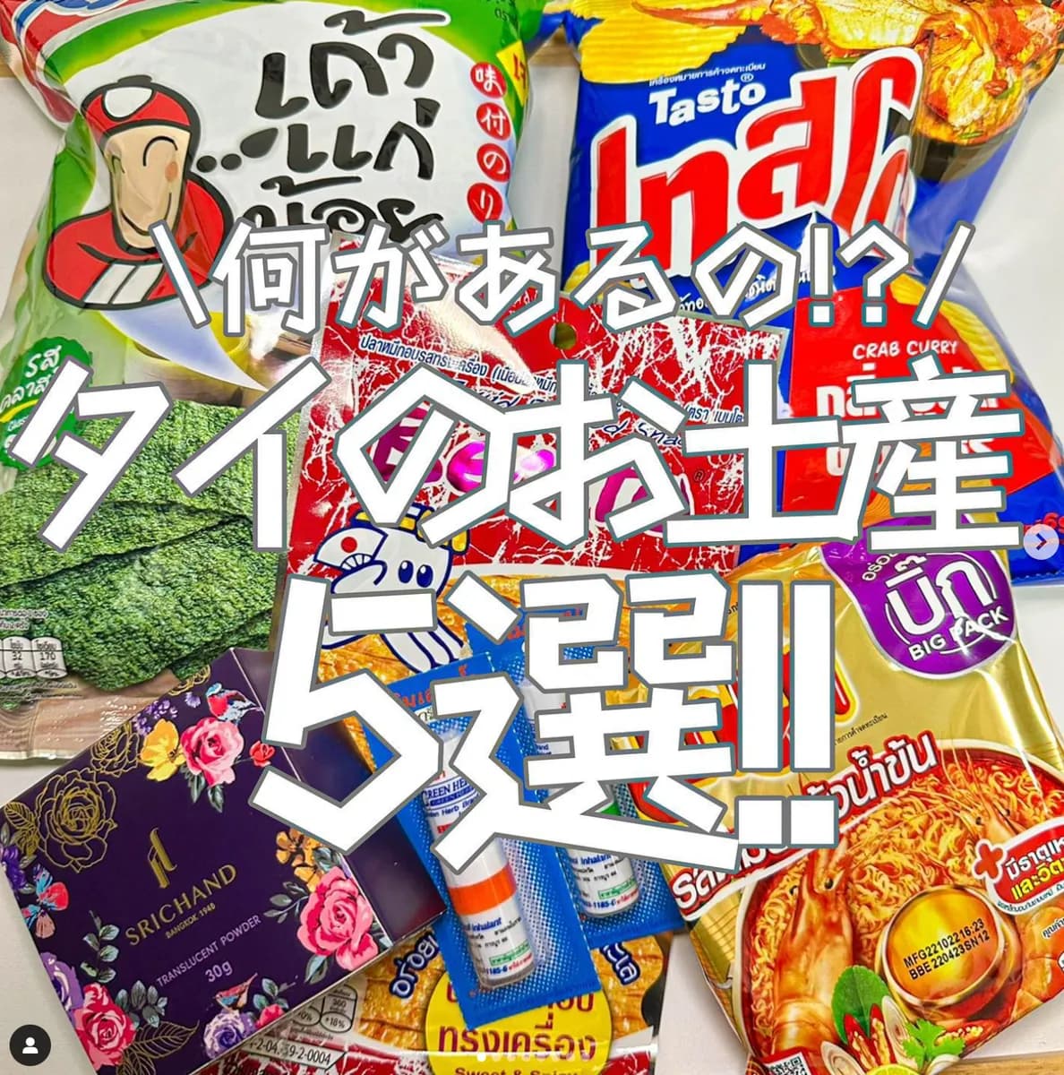 📍タイ『タイのお土産ってどんなのがある???⭐️』