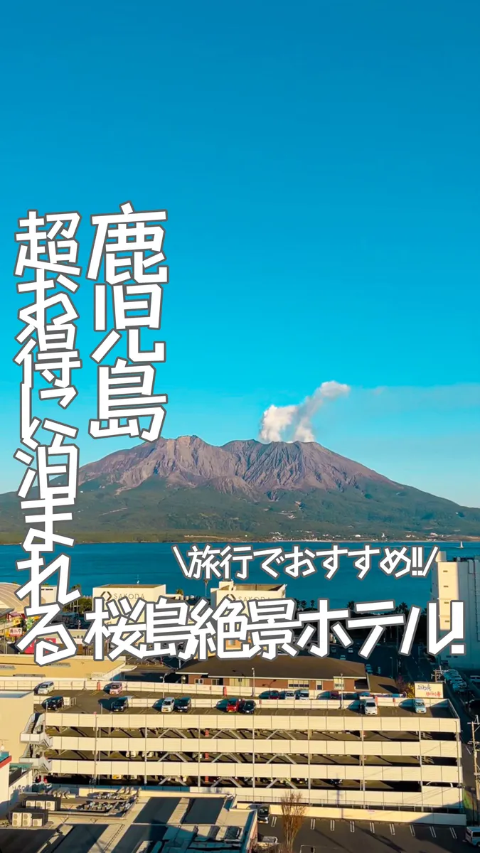 📍鹿児島県『最安6,400円で泊まれる桜島が見える絶景ホテル🏨』