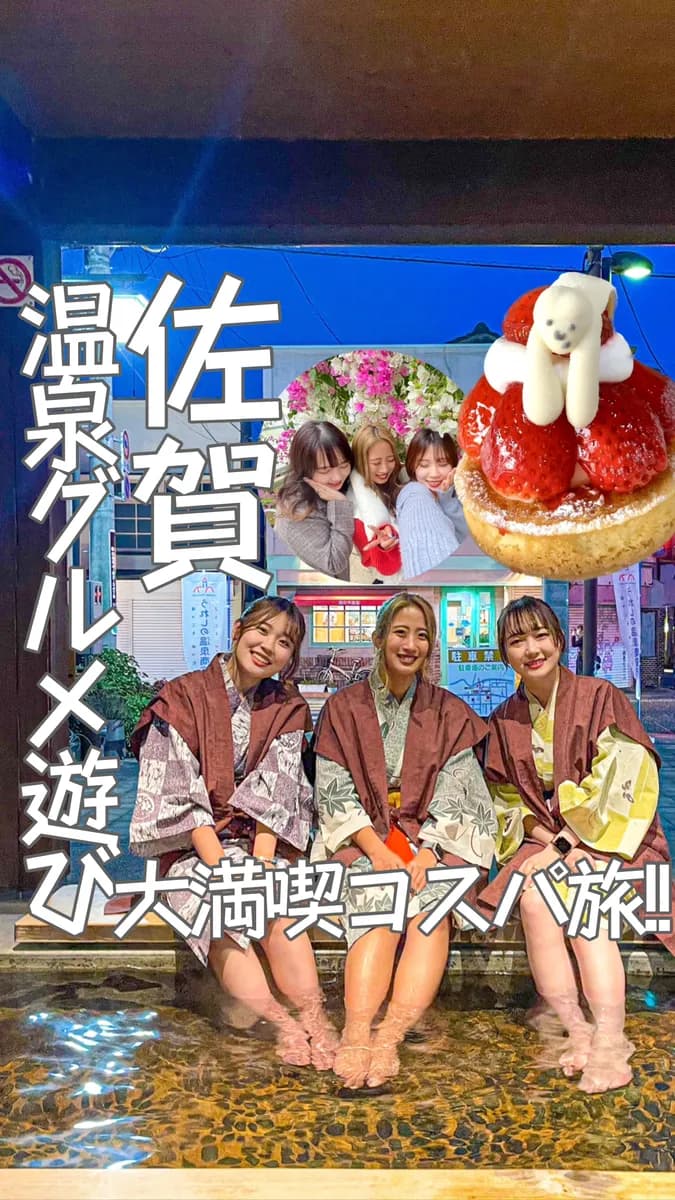 📍佐賀県『次の休みに行きたい‼️温泉♨️グルメ🍽️遊び大満喫コスパ旅😍』
