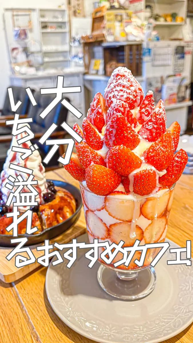 📍大分県『ドライブ途中で見つけた最高のいちごパフェ🥰🍓』