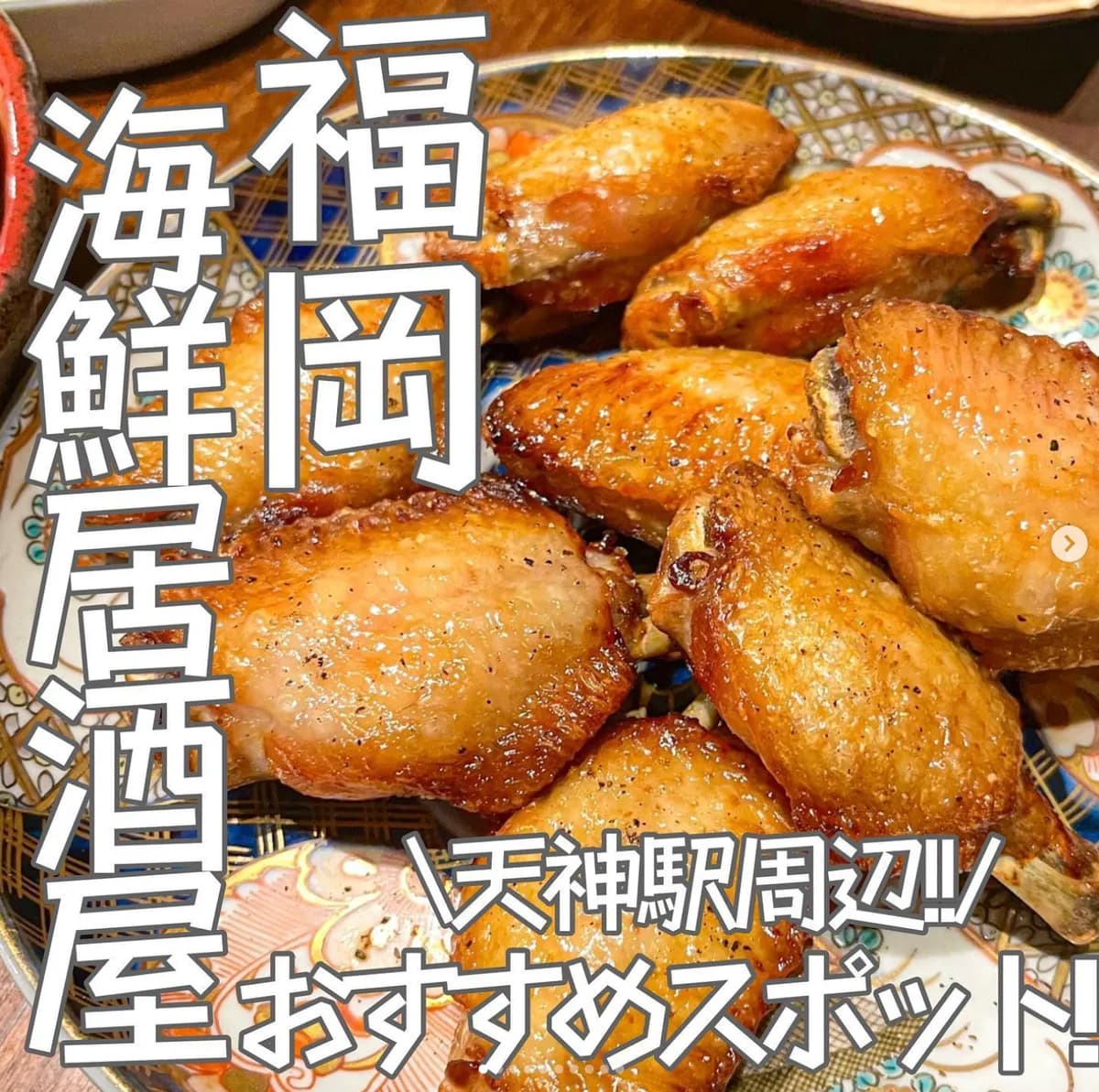 📍福岡県『天神駅から徒歩4分にある海鮮居酒屋🔥🍻』