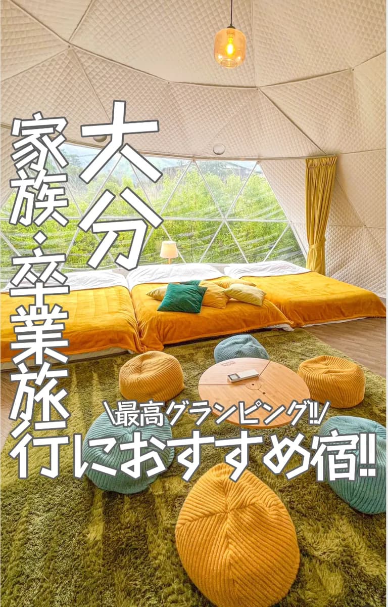 📍大分県『 由布岳を眺めながら温泉グランピング😍』