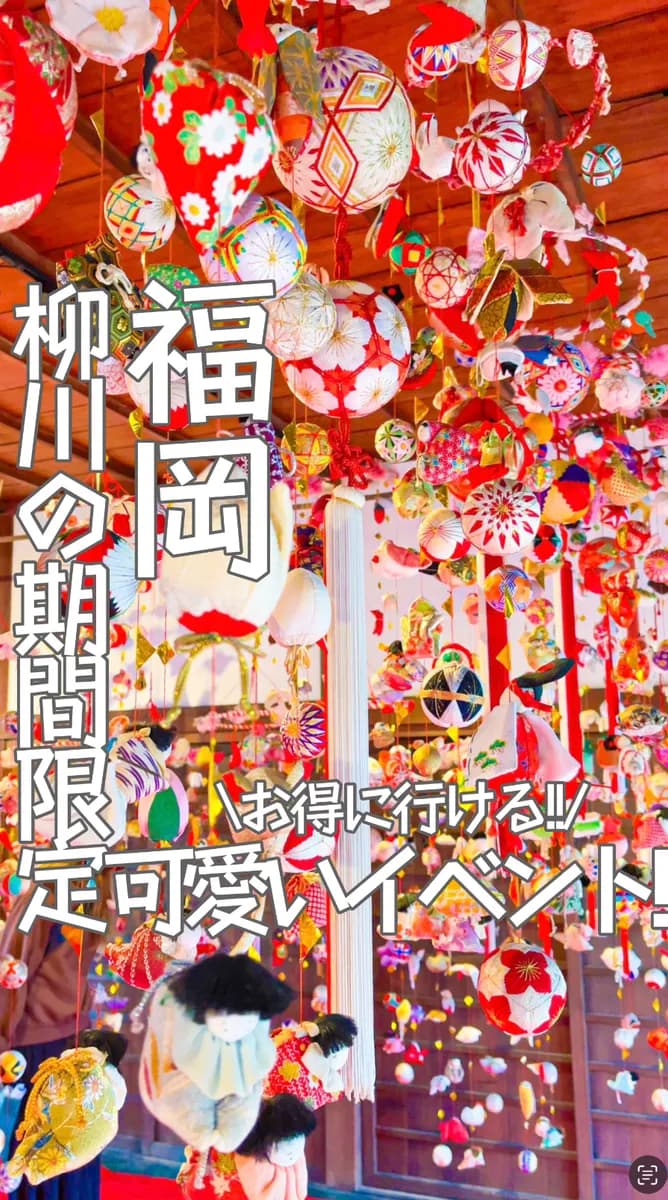 📍福岡県『期間限定イベント‼️柳川さげもん祭り🎎』