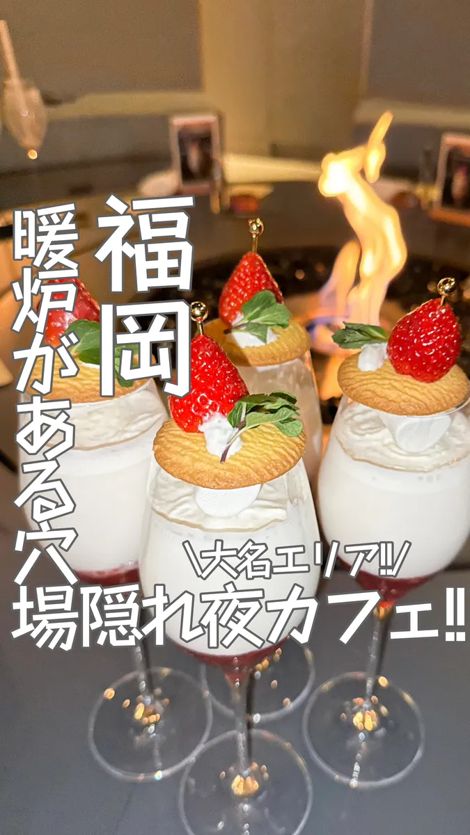 📍福岡県『暖炉のある秘密のおしゃれな夜カフェ☕️』