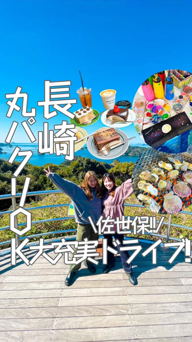 📍長崎県『日帰りで行く長崎絶景1日ドライブ🚗』