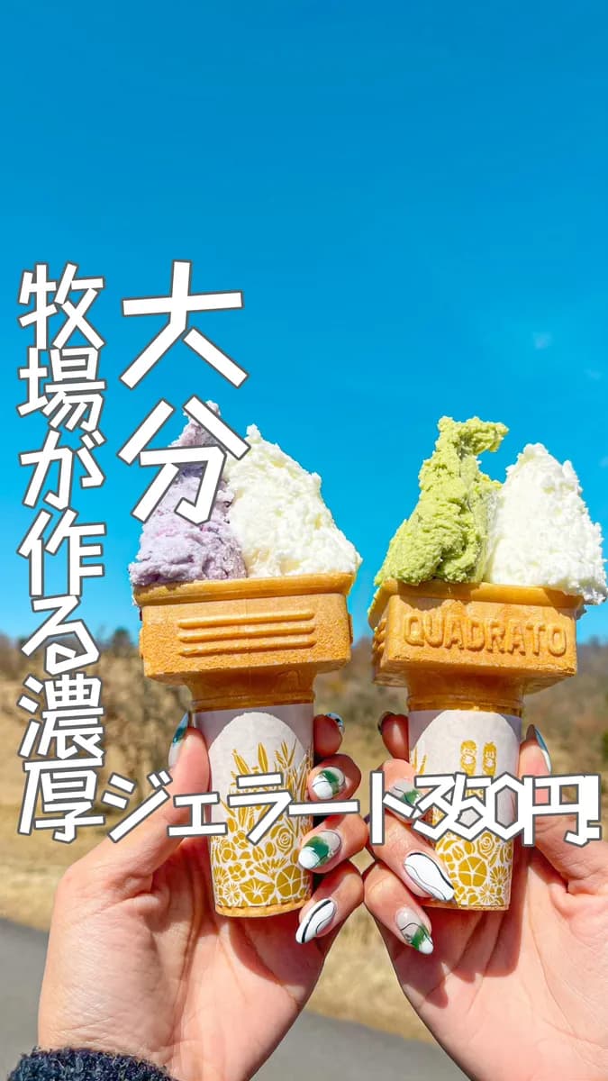 📍大分県九重町『牧場が作る350円の絶品濃厚ジェラート🍨』