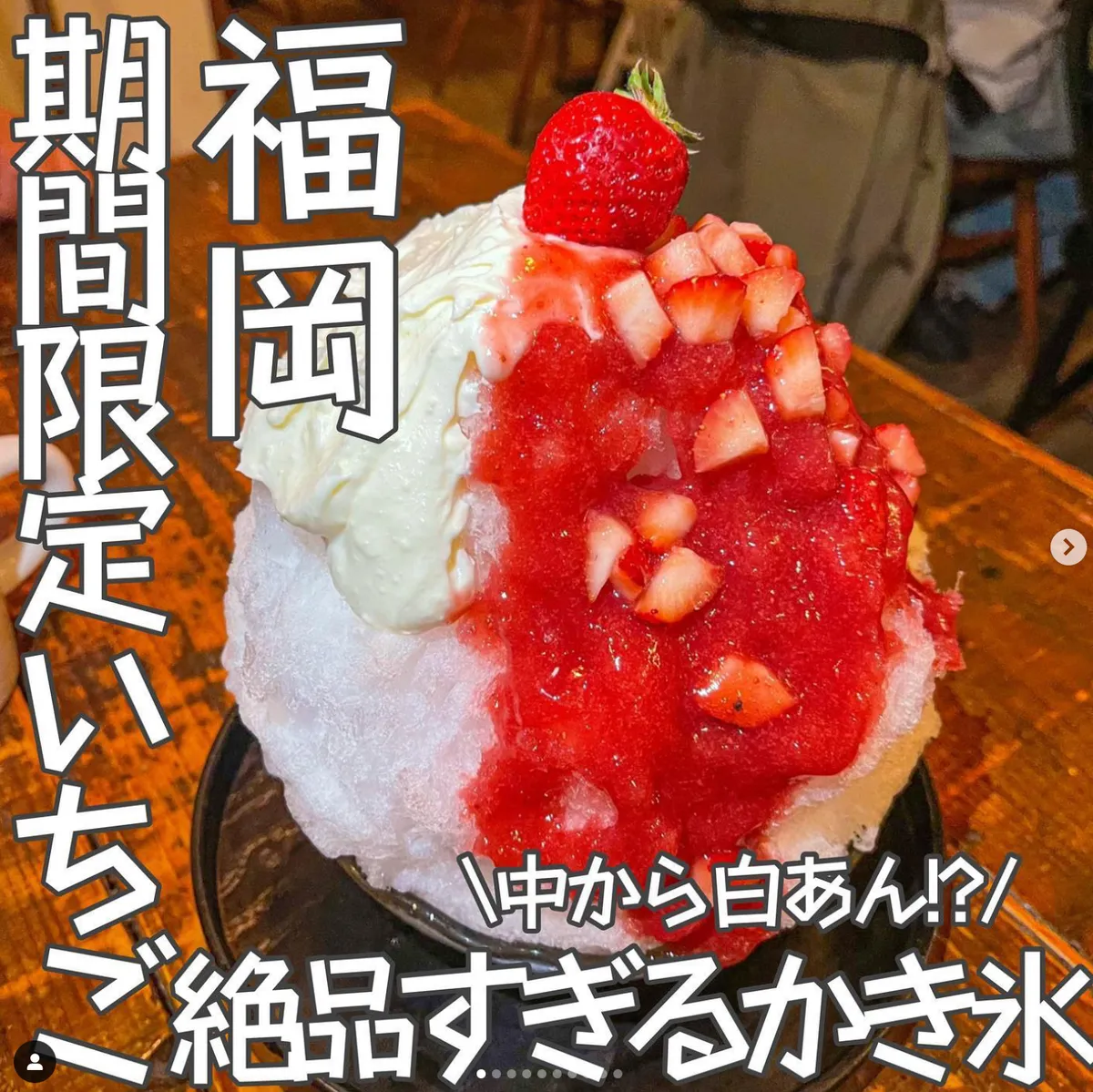 📍福岡県『期間限定いちご絶品かき氷‼️まさかの白あん？！』