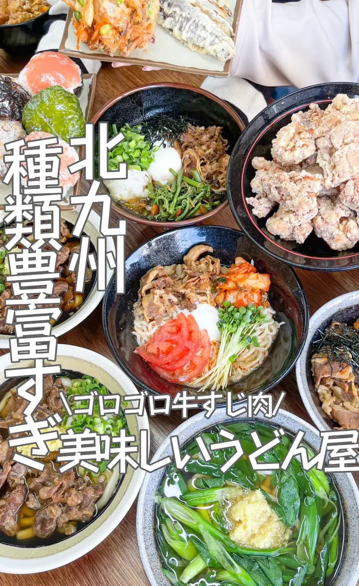 📍福岡県『北九州で1番有名な種類が豊富すぎる絶対に行くべきうどん屋さん‼️』
