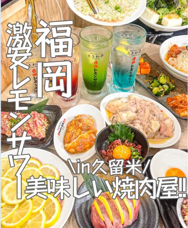 📍福岡県『550円でレモンサワー飲み放題‼️‼️コスパが最強すぎる焼肉屋さん🥩』