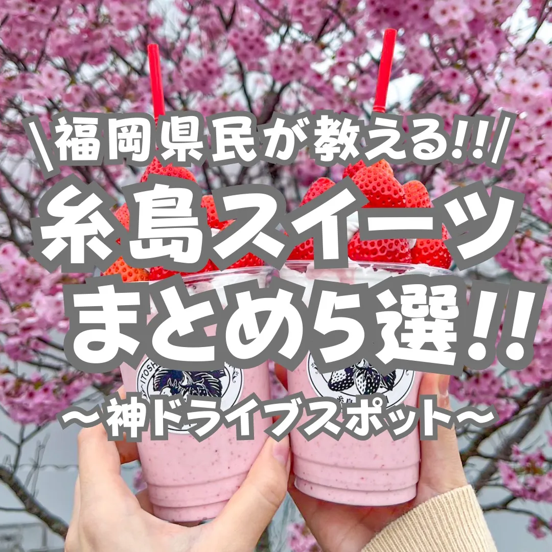 📍福岡県『福岡県民が教える‼︎糸島スイーツまとめ5選‼︎〜神ドライブスポット〜』