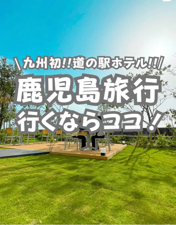 📍鹿児島県『九州初‼️海遊び・海鮮グルメ・道の駅の隣にできたホテル‼️』