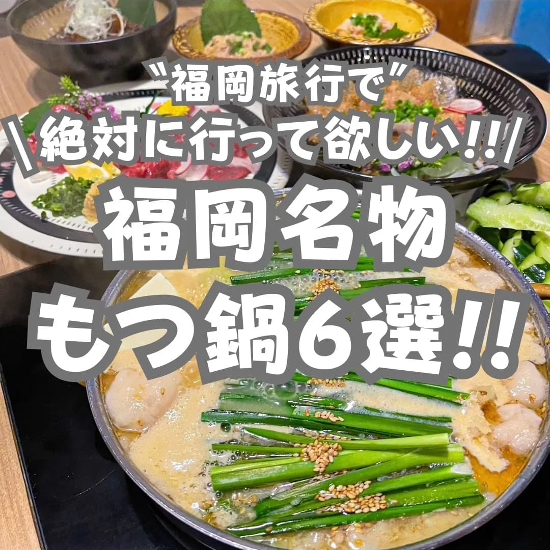 📍福岡県『福岡に来たら絶対に行って欲しい！福岡名物もつ鍋6選‼️』