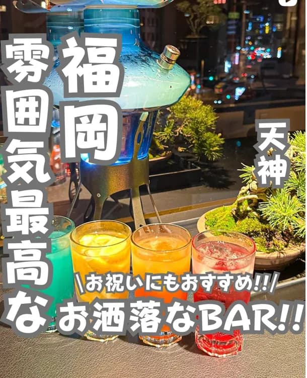 📍福岡県『お祝いも出来る!!天神で雰囲気最高なオシャレBAR!!』