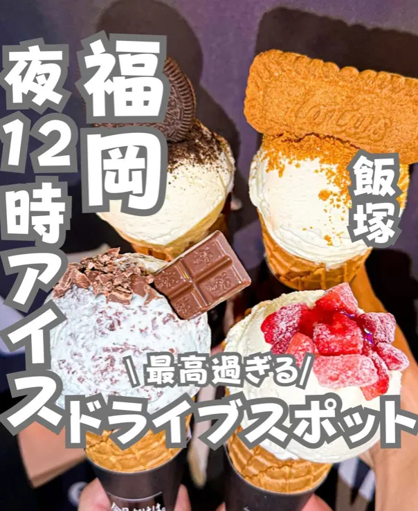 📍福岡県『夜12時まで空いてる福岡のドライブスポット🚗🍨』