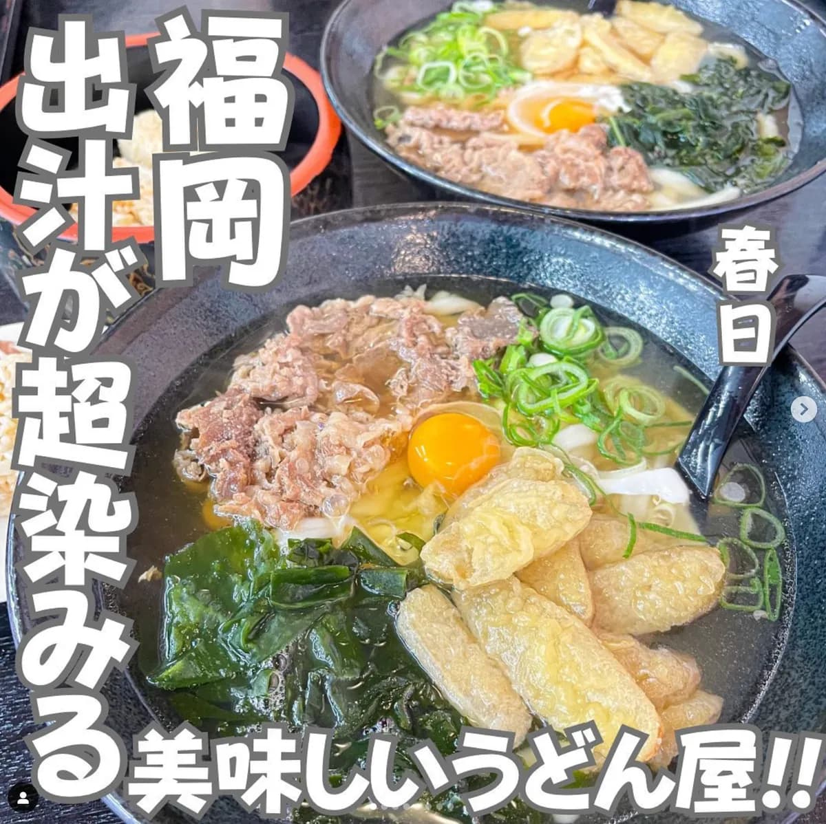 📍福岡県『出汁が染みる美味しいうどん屋◥█̆̈◤∥』
