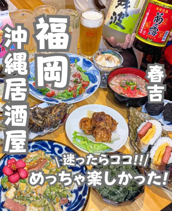 📍福岡県『お祝いもできる！100%楽しめる沖縄居酒屋🌺』