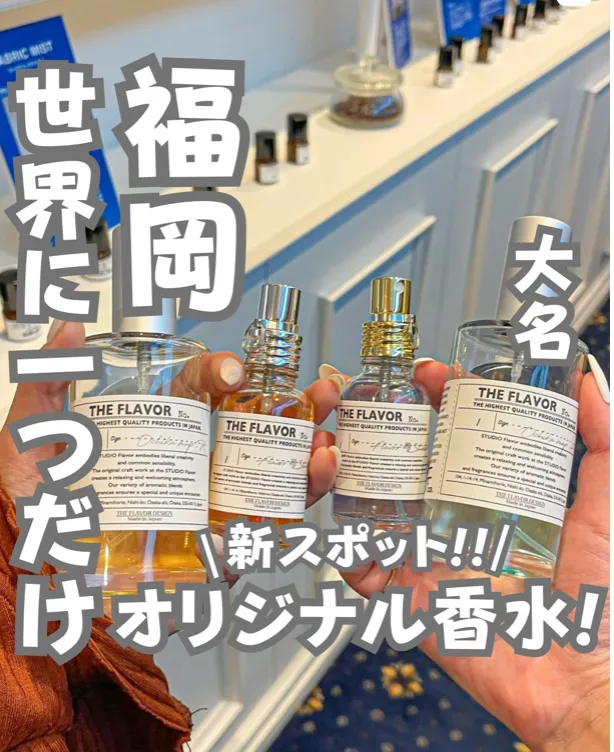 📍福岡県『福岡新スポット！世界に一つだけの可愛すぎる香水制作‼️』