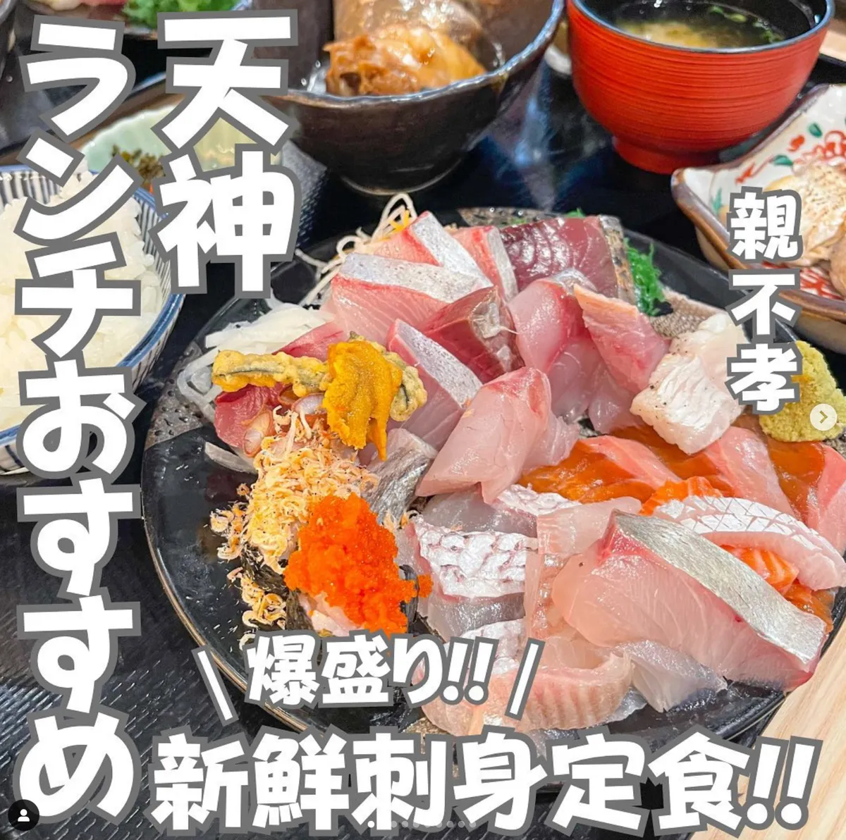 📍福岡県『ランチおすすめ！爆盛りな新鮮刺身定食‼️』