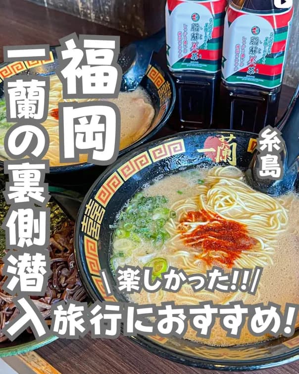 📍福岡県『福岡旅行スポット‼一蘭ラーメンの裏側に潜入‼️️』