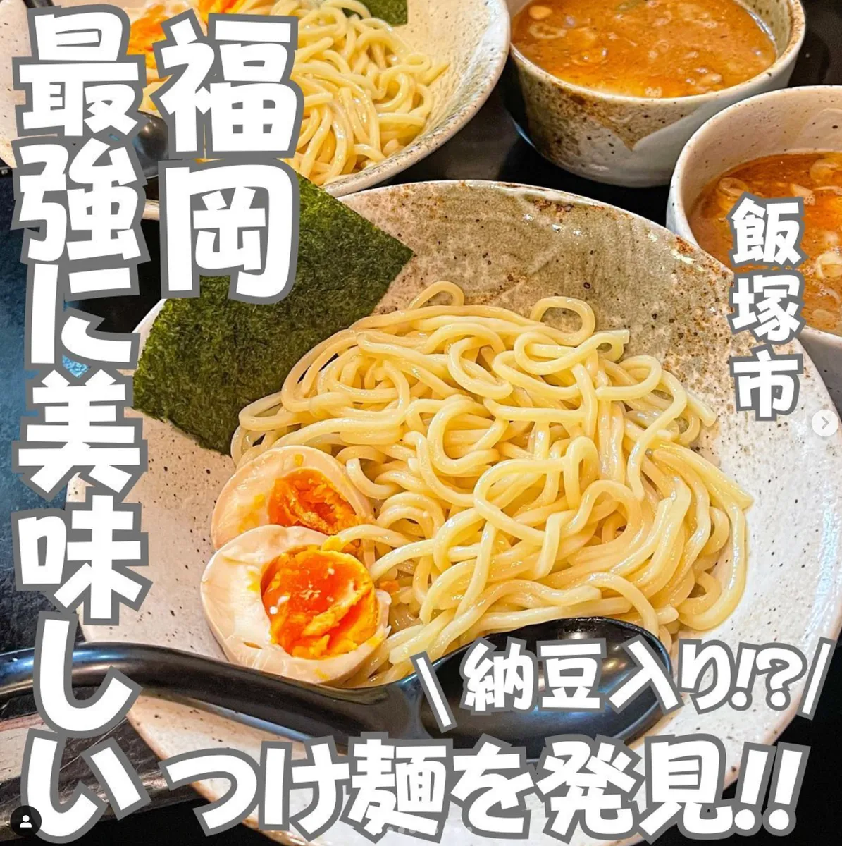 📍福岡県『最強に美味しい納豆入りつけ麺🍜』