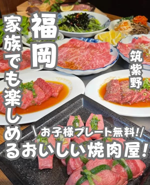 📍福岡県『家族で楽しめる！コスパ最強焼肉🥩』