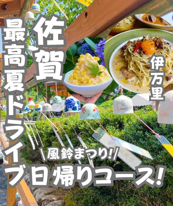 📍佐賀県『日帰りドライブで行く🚗風鈴まつり🎐』