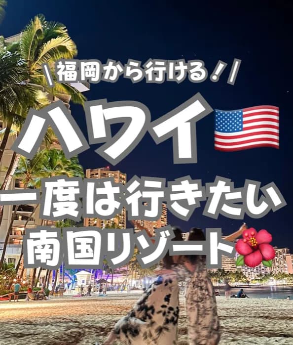 📍ハワイ『福岡から行くハワイ🌴🌺🐠格安で行ける時期も!?