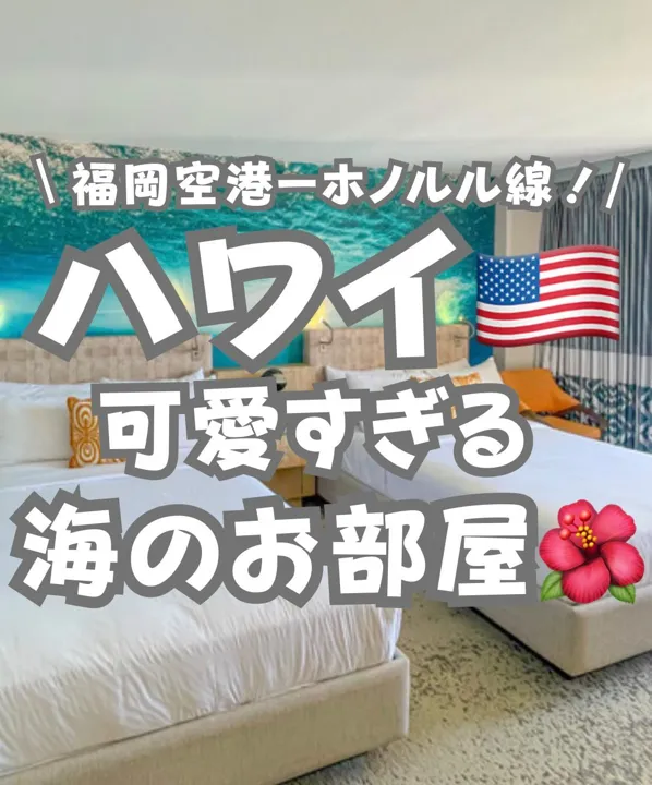 📍ハワイ『今までで1番可愛いと思うホテル🏨』