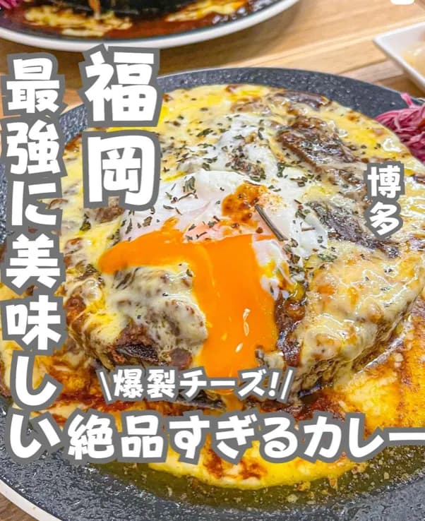 📍福岡県『爆裂チーズの絶品カレー🍛』